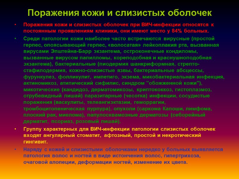 Поражения кожи и слизистых оболочек Поражения кожи и слизистых оболочек при ВИЧ-инфекции относятся к